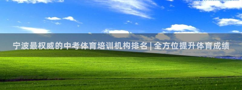 耀世娱乐提款：宁波最权威的中考体育培训机构排名 | 