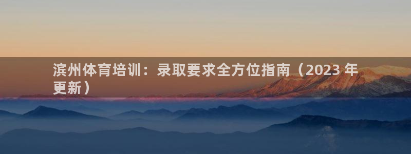 耀世平台列7O777：滨州体育培训：录取要求全方位指