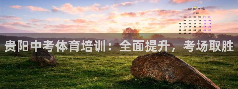 耀世娱乐是玛雅旗下的吗知乎：贵阳中考体育培训：全面提