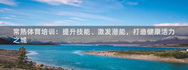 耀世娱乐辅助软件下载官网：常熟体育培训：提升技能、激