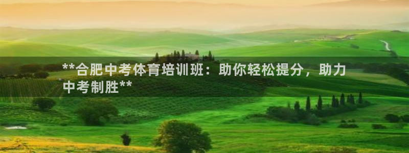 耀世集团小视频：**合肥中考体育培训班：助你轻松提分