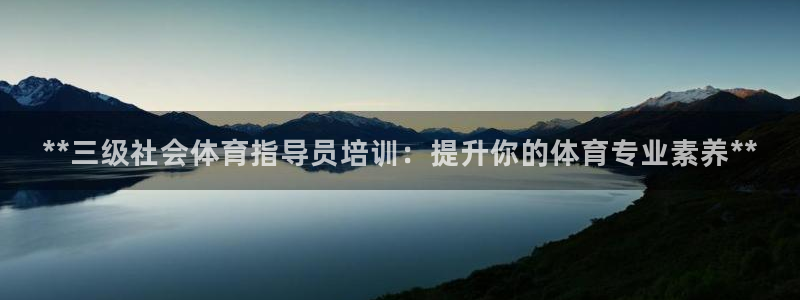 耀世天下：**三级社会体育指导员培训：提升你的体育专