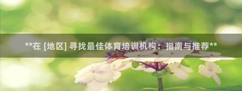 耀世国际平台正规吗安全吗：**在 [地区] 寻找最佳