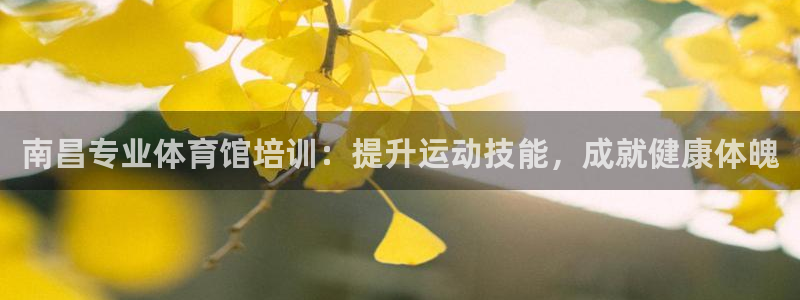 耀世平台间7O777：南昌专业体育馆培训：提升运动技