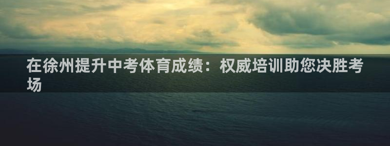 耀世娱乐可以玩吗是真的吗：在徐州提升中考体育成绩：权