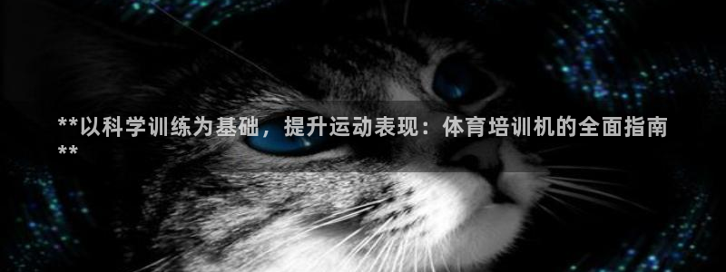 耀世娱乐几6.7.5.1.3.8：**以科学训练为基