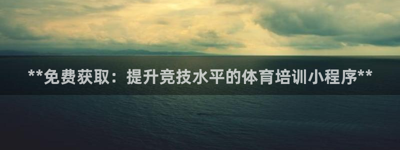 耀世娱乐客服：**免费获取：提升竞技水平的体育培训小