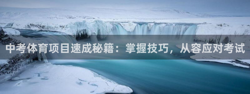 耀世平台拿什么输入账号密码呢：中考体育项目速成秘籍：