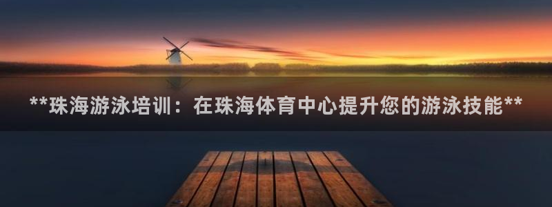 耀世国际平台正规吗可靠吗安全吗：**珠海游泳培训：在