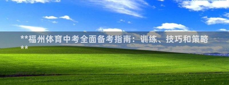 耀世平台登录地址：**福州体育中考全面备考指南：训练