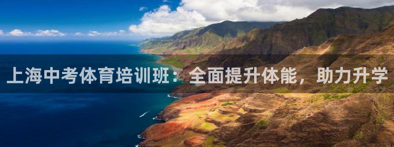 耀世娱乐是正规还是仿：上海中考体育培训班：全面提升体