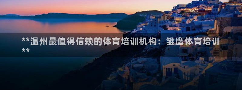 耀世平台有很多登录地址怎么办：**温州最值得信赖的体