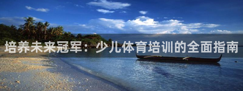 耀世娱乐提款多久到账户：培养未来冠军：少儿体育培训的