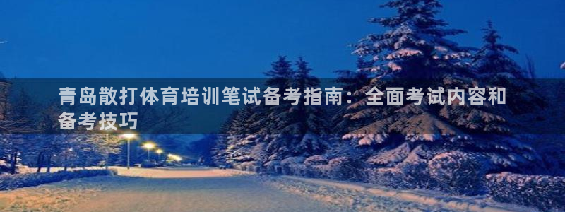 耀世娱乐登陆官网网址：青岛散打体育培训笔试备考指南：