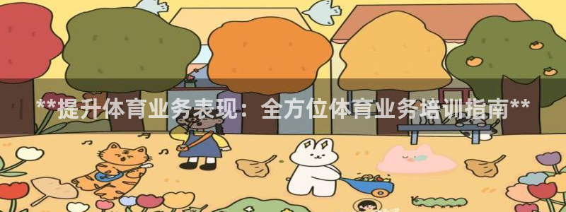 耀世平台登录地址：**提升体育业务表现：全方位体育业