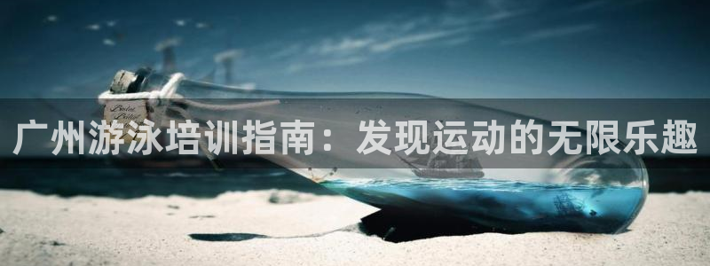 耀世天下的网名是什么意思啊男生：广州游泳培训指南：发
