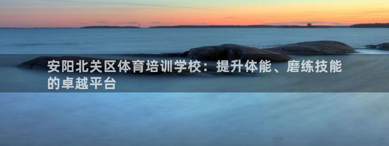 耀世而生什么意思：安阳北关区体育培训学校：提升体能、