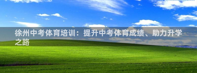 耀世娱乐挂机脚本下载：徐州中考体育培训：提升中考体育