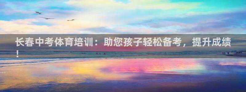 耀世娱乐代理什么待遇可以做：长春中考体育培训：助您孩子轻松备