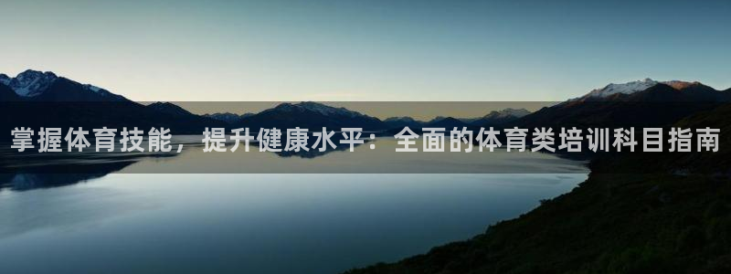 耀世娱乐下载最新版本安装苹果：掌握体育技能，提升健康
