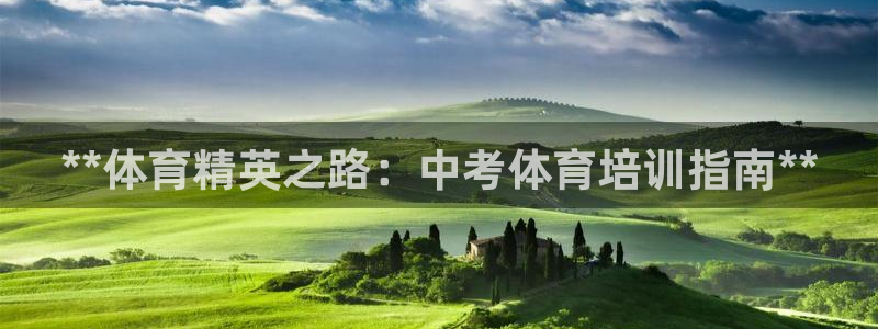 耀世天下的图片：**体育精英之路：中考体育培训指南*