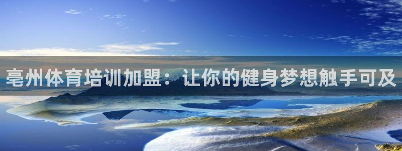 耀世挑战攻略：亳州体育培训加盟：让你的健身梦想触手可