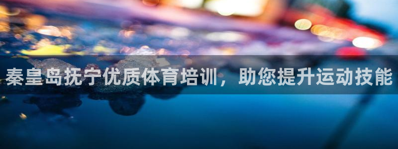 耀世娱乐官网网站：秦皇岛抚宁优质体育培训，助您提升运