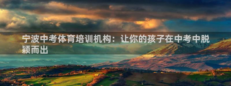 耀世出行：宁波中考体育培训机构：让你的孩子在中考中脱