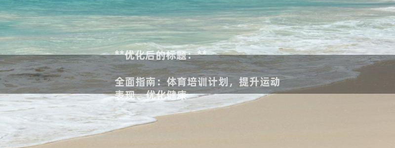 耀世娱乐登陆地址查询：**优化后的标题：**

全面