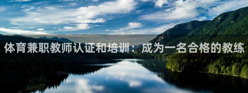 耀世集团董事长耀阳：体育兼职教师认证和培训：成为一名