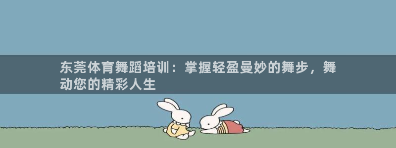 耀世娱乐挂机脚本下载：东莞体育舞蹈培训：掌握轻盈曼妙