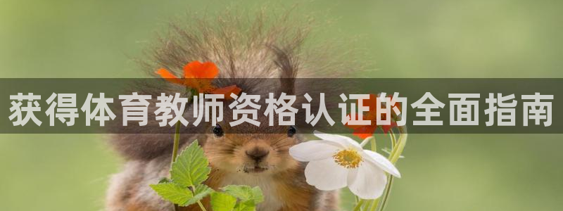 耀世集团董事长个人简历：获得体育教师资格认证的全面指