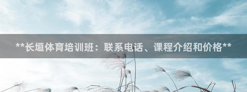 耀世娱乐脚本不死挂机能玩吗：**长垣体育培训班：联系