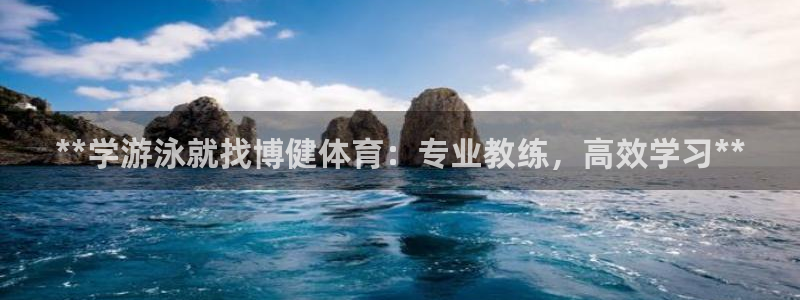 耀世娱乐如何登录账号：**学游泳就找博健体育：专业教