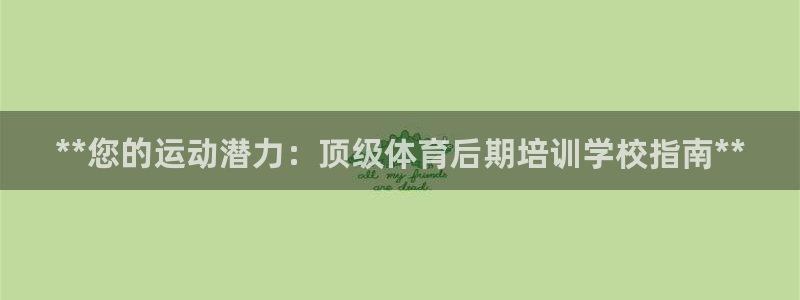 耀世平台注册网址：**您的运动潜力：顶级体育后期培训