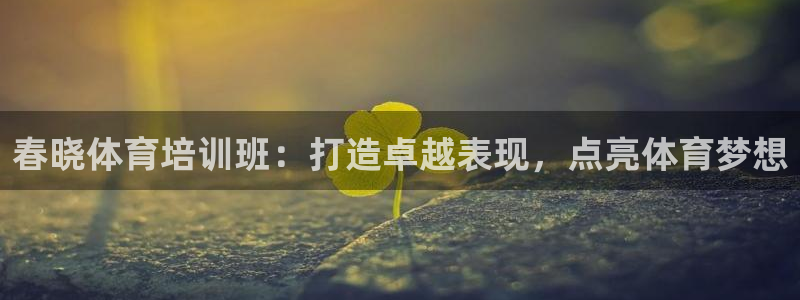 耀世平台注册开户要求：春晓体育培训班：打造卓越表现，