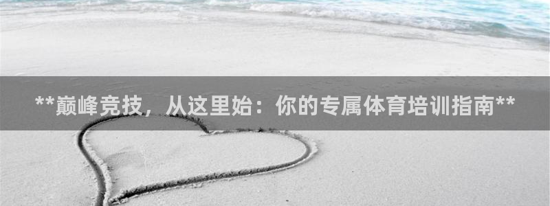 耀世娱乐登陆地址怎么改：**巅峰竞技，从这里始：你的专属体育