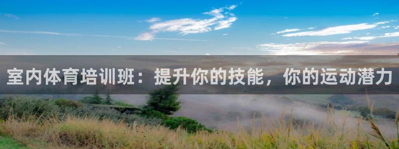 耀世平台注册链接：室内体育培训班：提升你的技能，你的