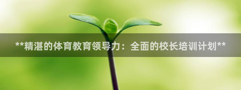 耀世平台李 411O31 耀世：**精湛的体育教育领