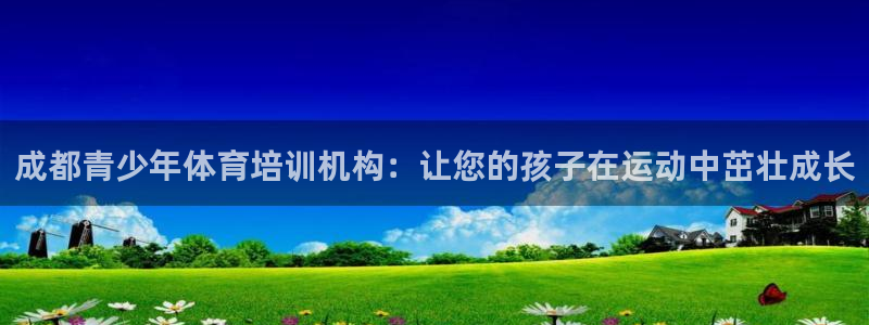 耀世平台六七五一38：成都青少年体育培训机构：让您的