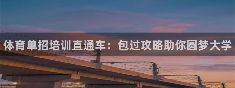 耀世集团视频介绍：体育单招培训直通车：包过攻略助你圆梦大学