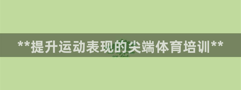 耀世娱乐怎么注册不了：**提升运动表现的尖端体育培训