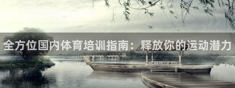 耀世娱乐骗局是真的吗：全方位国内体育培训指南：释放你的运动潜