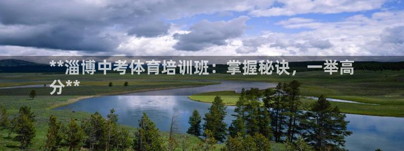 耀世平台最新注册地址在哪：**淄博中考体育培训班：掌