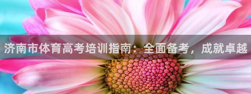 耀世娱乐登陆官网网址：济南市体育高考培训指南：全面备
