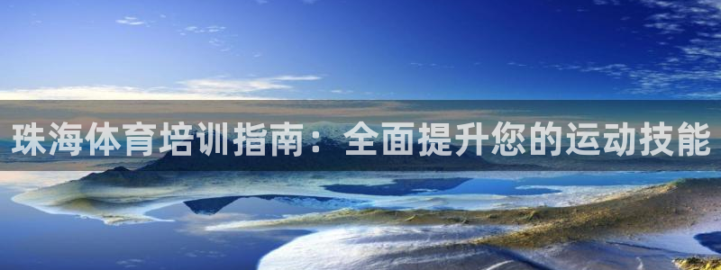 耀世平台代理怎么样：珠海体育培训指南：全面提升您的运动技能