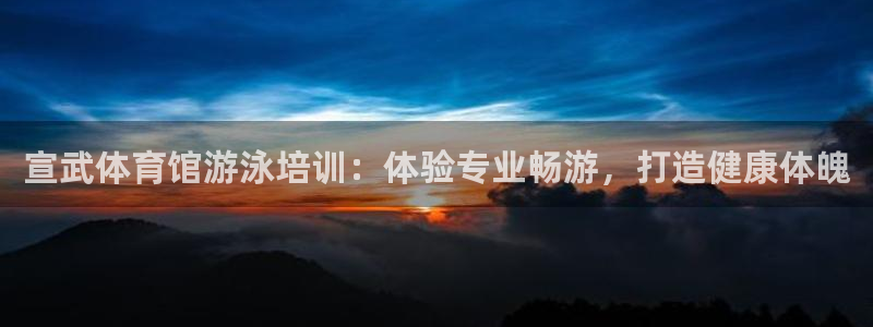 耀世游戏：宣武体育馆游泳培训：体验专业畅游，打造健康