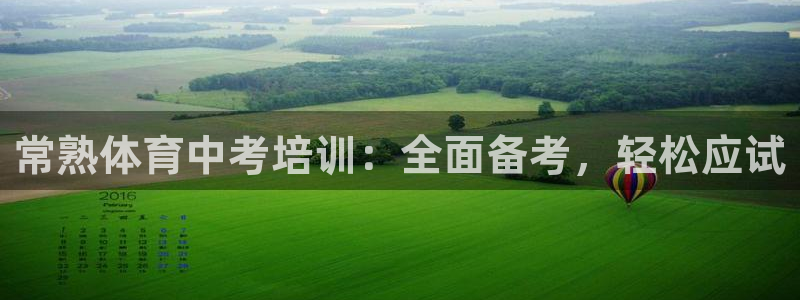 耀世天下搭配一个图片：常熟体育中考培训：全面备考，轻松应试