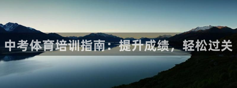 耀世官方网站入口：中考体育培训指南：提升成绩，轻松过
