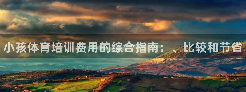 耀世平台先 58534I 耀世：小孩体育培训费用的综合指南：